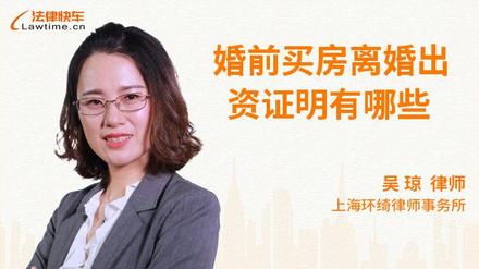 婚前买房离婚出资证明有哪些