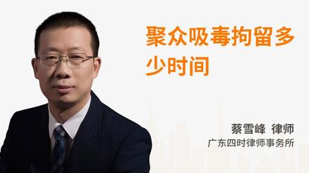 聚众吸毒拘留多少时间