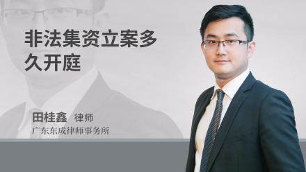 非法集资立案多久开庭