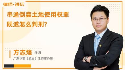 串通倒卖土地使用权罪既遂怎么判刑?