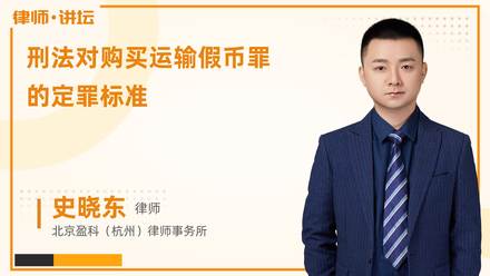 刑法对购买运输假币罪的定罪标准