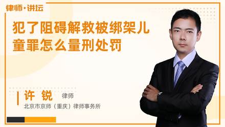 犯了阻碍解救被绑架儿童罪怎么量刑处罚