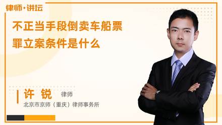 不正当手段倒卖车船票罪立案条件是什么