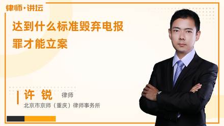 达到什么标准毁弃电报罪才能立案