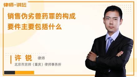 销售伪劣兽药罪的构成要件主要包括什么