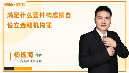 满足什么要件构成擅自设立金融机构罪