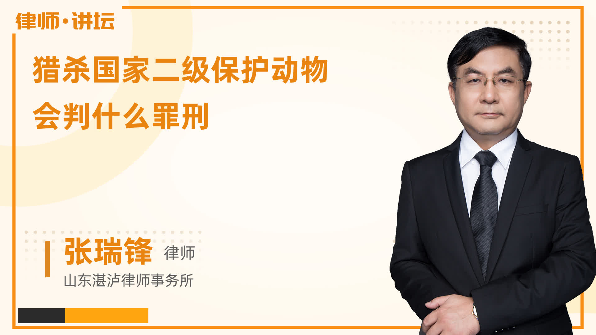 猎杀国家二级保护动物会判什么罪刑