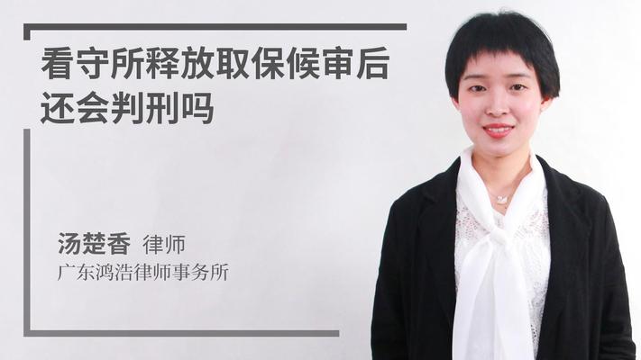 看守所释放取保候审后还会判刑吗