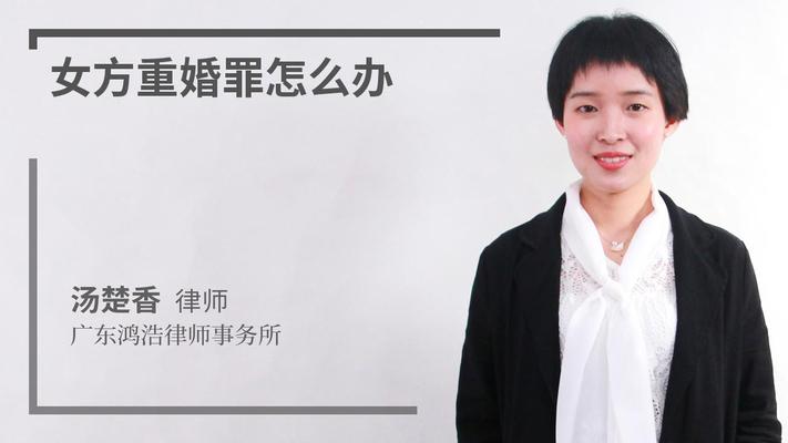 女方重婚罪怎么办