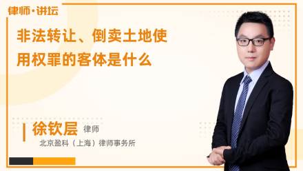 非法转让、倒卖土地使用权罪的客体是什么