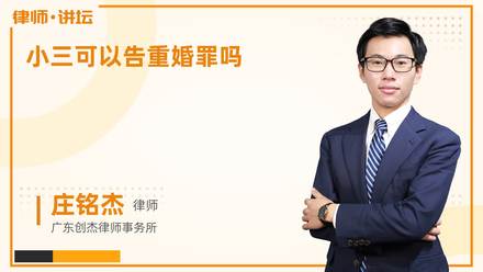 小三可以告重婚罪吗