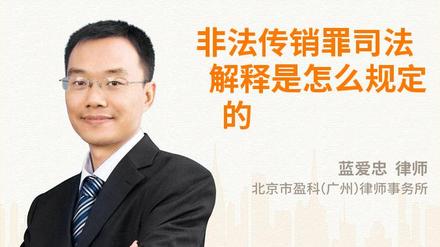 非法传销罪司法解释是怎么规定的