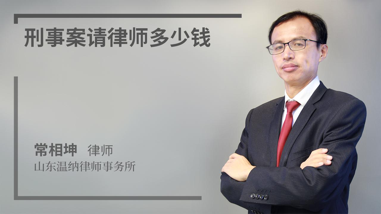 刑事案请律师多少钱