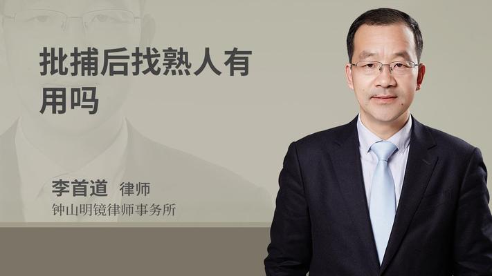 批捕后找熟人有用吗