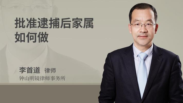 批准逮捕后家属如何做