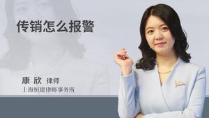 传销怎么报警