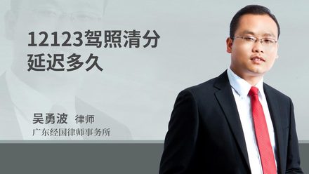 12123驾照清分延迟多久