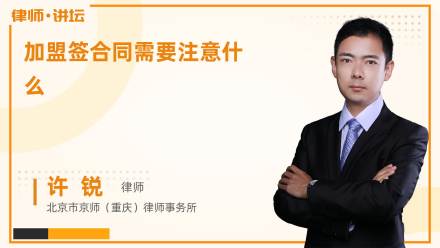 加盟签合同需要注意什么?