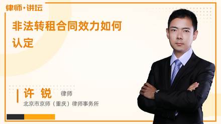 非法转租合同效力如何认定?