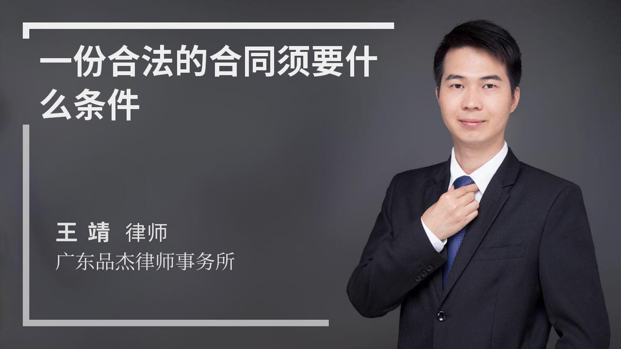 一份合法的合同须要什么条件