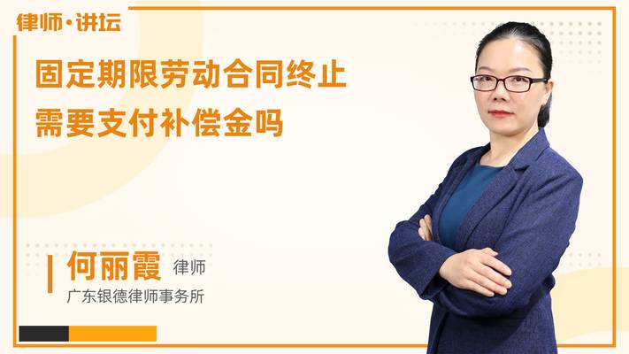 固定期限劳动合同终止需要支付补偿金吗