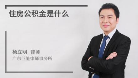 住房公积金是什么