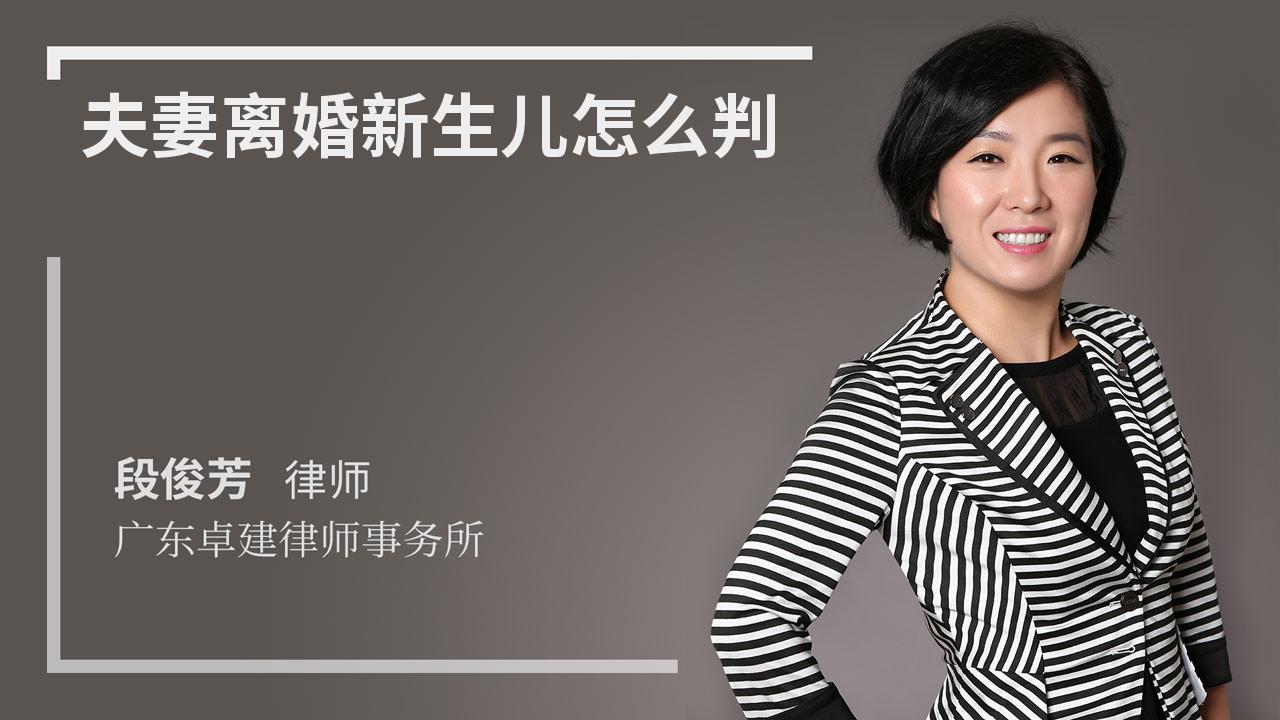 夫妻离婚新生儿怎么判