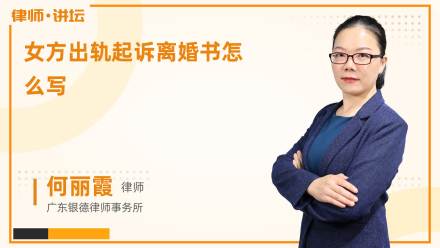 女方出轨起诉离婚书怎么写?