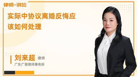 实际中协议离婚反悔应该如何处理