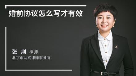 婚前协议怎么写才有效