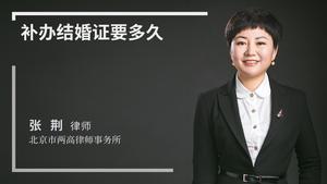怎么补办结婚证要多久 resize,m_lfit,h_450,w_300