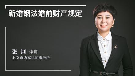 新婚姻法婚前财产规定