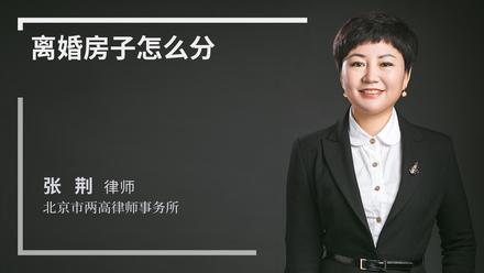 离婚房子怎么分