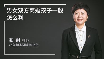 男女双方离婚孩子一般怎么判