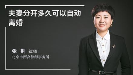 夫妻分开多久可以自动离婚