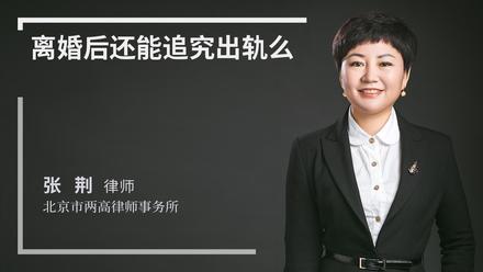 离婚后还能追究出轨么