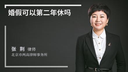 婚假可以第二年休吗