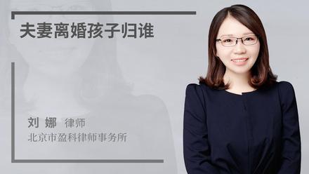 夫妻离婚孩子归谁