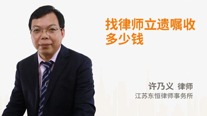 找律师立遗嘱收多少钱