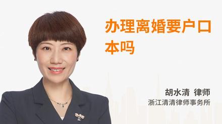 办理离婚要户口本吗